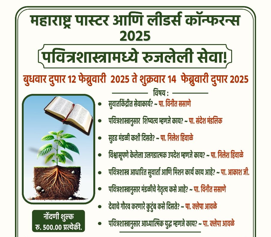 महाराष्ट्र पास्टर आणि लीडर्स कॉन्फरन्स 2025